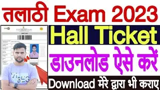 Talathi Hall Ticket 2023 Kaise Download Kare | How to Download Talathi Hall Ticket 2023 Download
