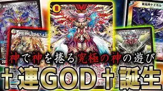 †神†が作った神が神を捲る†神々の遊び†「連神」を紹介します。クリーチャーではない…神だ‼【デュエマ/対戦動画】