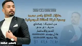 باسم محمد فرقة العائلة 2023 | عمتيه |