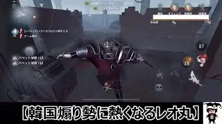 【identityV(第五人格)】韓国煽り勢に熱くなるレオ丸