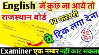 English Paper कैसे पास करें, How to pass English Paper 2026, rbse 12 February English Paper 2026