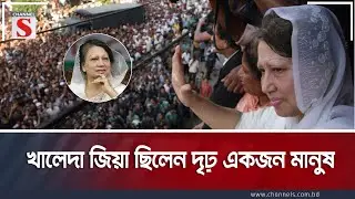 খালেদা জিয়া ছিলেন দৃঢ় একজন মানুষ | Sabbir Ahmed | Syed Ahmad Khan | Talk Show | Channel S