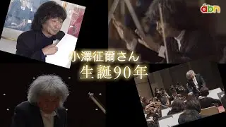 2025セイジ・オザワ 松本フェスティバル オーケストラコンサート（2025年12月28日 日曜 午前10時 放送）