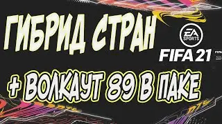 ГИБРИД СТРАН СБЧ ФИФА 21 + ВОЛКАУТ 89 В ПАКЕ