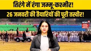 Jammu Kashmir में गणतंत्र दिवस की तैयारियां तेज़! | Republic Day 2026 Preparation|Tiranga Rally|N18V