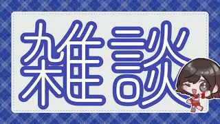 【雑談】ゆるゆる雑談【Vtuber】