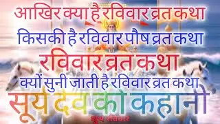 Ravivaar Vrat Katha - क्या है रविवार व्रत कथा-Ravivar  Vrat -रविवार व्रत कथा कहानी।।शिवांगी की भक्ति