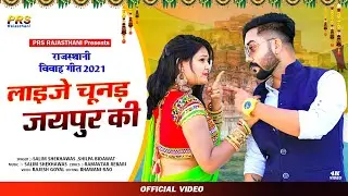 लाइजो चुनड जयपुर की | Salim Shekhawas | Shilpa Bidawat |