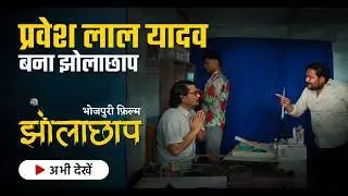 Jholachaap Doctor - Bhojpuri Film | Film Explained | #pravesh_lal_yadav