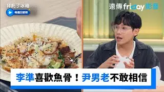 李準意外喜歡魚鰭和魚骨！尹男老不敢相信_《拜託了冰箱》第28集_friDay影音韓綜線上看