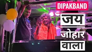 Jay Johar Wala जय जोहार वाला Adiwasi Song By Dipak Band Galangi | दिपक बँड गलंगी 
