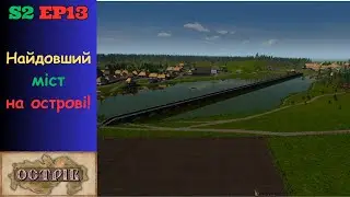 Будуємо найдовший міст 🌉 | Ostriv (Острів) Проходження 💙💛 S2 Ep13