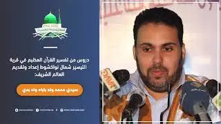 تفسير سورة التوبة (12) | الشيخ سيدي محمد ولد باباه ولد بدي | من صفحة المكتب الإعلامي للشيخ علي الرضى