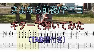 【TAB譜付き】「さよなら前夜/ヤユヨ」をギターで弾いてみた