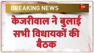 Breaking News: केजरीवाल ने बुलाई सभी विधायकों की बैठक | Arvind Kejriwal Meeting | MLA | Hindi News