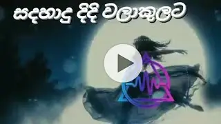 සදහාදු දිදි වලාකුලට edm remix release now🥰 😊❤️❤️ 👍🥹😍😘 #edmremix #dj #edm #remix 