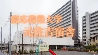 【首都圏】慶應義塾大学 元住吉宿舎 学生寮・学生会館　物件紹介【学生会館ドーミー】