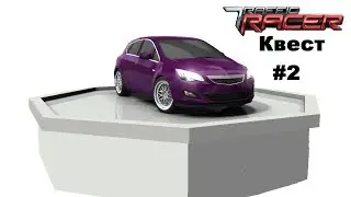 Квест от 0 до 15 км (Traffic Racer #2)