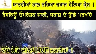 ਨੇਪਾਲ ਵਿਚ ਵੱਡਾ ਜਹਾਜ਼ ਹਾਦਸਾ Plane crash in Nepal Around 68 Passengers died - viral Sher E Punjab News