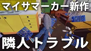 マイサマーカー新作でお隣さんの部屋に不法侵入してみた【 My Winter Car #7 】
