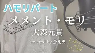 【ハモリ】メメント・モリ - 大森元貴(covered by 蒼礼央)