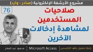 76   صلاحيات المستخدمين في Access تحكم كامل في عرض إدخالات الصادر والوارد حسب كل مستخدم