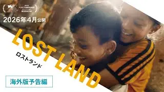 映画『LOST LAND／ロストランド』海外版予告編｜2026年4月全国ロードショー