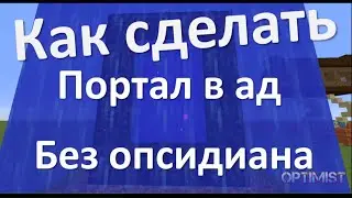 Как сделать портал в ад_без обсидиана в Minecraft | FsOne