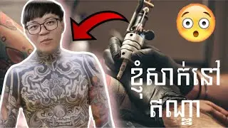 ខ្ញុំសាក់នៅឥណ្ឌា Hanna | I Got India Tattoo