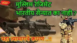 मुस्लिम रेजिमेंट भारतीय सैन्यात का नाही ?🔴पहा त्यामागचे कारण ..!!🔴Muslim Regiment in Indian Army