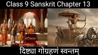 Class 9 Sanskrit Chapter 13 | दिष्ट्या गोग्रहणं स्वान्तम् | Dishtya Gograhanam Swantam 