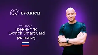 Тренинг по Evorich Smart Card (26.01.2021)