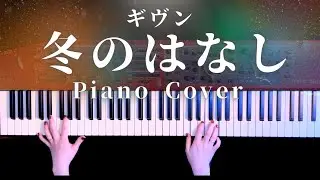 【耳コピ】ギヴン「冬のはなし」弾いてみた【かふねピアノアレンジ】
