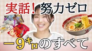努力ゼロで痩せた実話！栄養士だけど栄養学の話は無し！