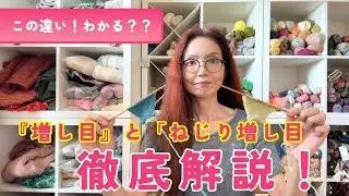 【今日でスッキリ！】編み物〜ねじり増し目 vs 通常増し目！初心者が混乱する理由と解決法