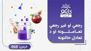 کانکور - کیمیا - 68 درس - رجعي او غیر رجعتي تعاملونه او د تعادل حالتونه
