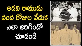 Legend NTR Industry Hit Movie Adavi Ramudu..100 days function.. unseen