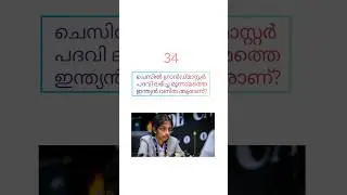 ep:34#ldc#quiz#gkquiz#preliminaryexams#gk#malayalamquiz#lgs#ldc#english#chessmaster#india#3times