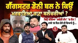 Doni Bal ਨੇ ਦੱਸਿਆ, ਕਿਉਂ ਮਾ/ਰਿਆ Rana Balachauriya ? ਕਿਸ Gang ਦੇ ਕਹਿਣ 'ਤੇ... | Pankaj Kapahi | Raghav