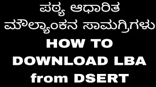 How to download LBA from DSERT KARNATAKA Website#ಪಠ್ಯಾದಾರಿತಮೌಲ್ಯಾಂಕನಸಾಮಗ್ರಿಗಳನ್ನು ಹೀಗೆ ಡೌನ್ಲೋಡ್ ಮಾಡಿ