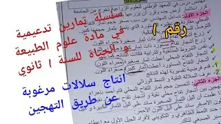 سلسلة تمارين تدعيمية متنوعة في مادة علوم الطبيعة و الحياة (التهجين) أولى ثانوي علمي (رقم1)