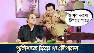 পুলিশকে দিয়ে গা টেপানো | Movie Scene | Binodoner Dui Adhyay | Kharaj Mukherjee