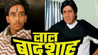 लाल बादशाह (1999) | Amitabh Bachchan | Lal Baadshah Movie Spoof | Lal Baadshah Movie Ka Dialogue |