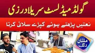 ٰBurewala Ka Gold Medalist Sureela Darzi | Inspirational Story | Irfan Warsi | Multan Rang HD
