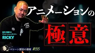 POPPINGのアニメーションとは【マシーン原田の部屋】#135
