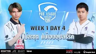 [TH] 2023 PMPL TH W1 D4 | Fall | ไม่สะดุด แม้เจออุปสรรค