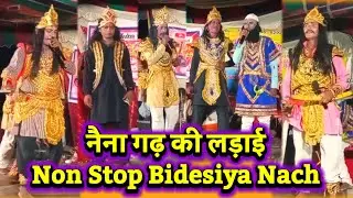 Non Stop Bidesiya Nach ~ नैना गढ़ की लड़ाई भाग 05 से भाग 08 तक ~ Videshiya Nach Program ~ 