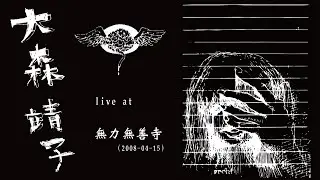 大森靖子 live at 無力無善寺 (2008-04-15)