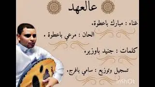 عالعهد  