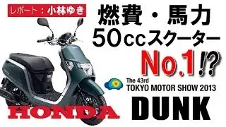 HONDA「DUNK(ダンク)」燃費・馬力50ccクラスNo.1!?【東京モーターショー2013】